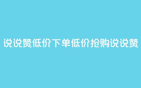 qq说说赞低价下单(低价抢购qq说说赞) 第1张 qq说说赞低价下单(低价抢购qq说说赞) 第1张