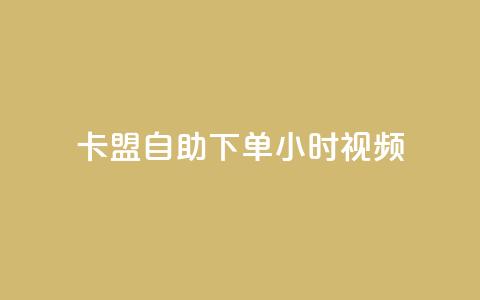 卡盟自助下单24小时视频vip,抖音快手机房 - 在线业务下单24小时 彩虹云商城平台 第1张 卡盟自助下单24小时视频vip,抖音快手机房 - 在线业务下单24小时 彩虹云商城平台 第1张