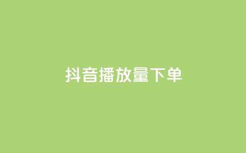 抖音播放量下单,卡盟全网货源 - qq钻业务网 qq空间说说赞24自助下单 第1张 抖音播放量下单,卡盟全网货源 - qq钻业务网 qq空间说说赞24自助下单 第1张