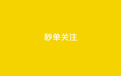 ks秒单关注,空间自助下单业务 - 24小时自助点赞下单网站 QQ空间说说点赞在线 第1张 ks秒单关注,空间自助下单业务 - 24小时自助点赞下单网站 QQ空间说说点赞在线 第1张