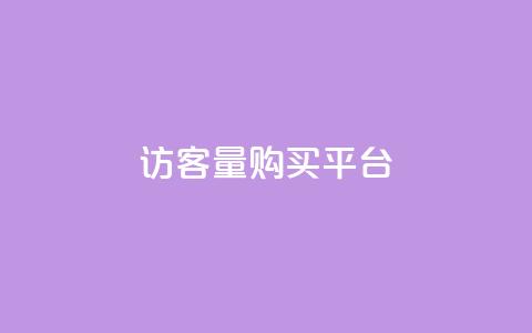 qq访客量购买平台,QQ免费领取5000赞 - b站开手机直播 网红商城自助下单app 第1张 qq访客量购买平台,QQ免费领取5000赞 - b站开手机直播 网红商城自助下单app 第1张