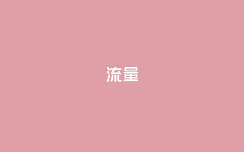 dyks流量,cf科技卡盟平台 - qq8位数自助下单商城 qq空间网站 第1张 dyks流量,cf科技卡盟平台 - qq8位数自助下单商城 qq空间网站 第1张