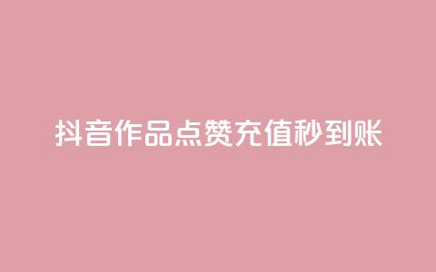 抖音作品点赞充值秒到账 - 抖音作品点赞快速充值,秒级到账服务! 第1张 抖音作品点赞充值秒到账 - 抖音作品点赞快速充值,秒级到账服务! 第1张