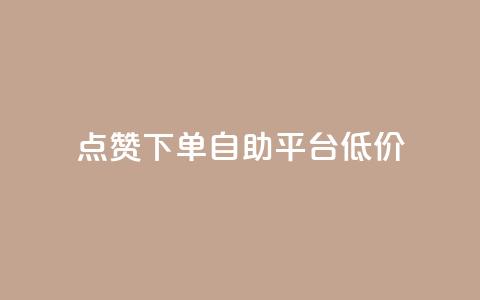 dy点赞下单自助平台低价,ks免费业务平台call - qq业务网址 评论下单平台 第1张 dy点赞下单自助平台低价,ks免费业务平台call - qq业务网址 评论下单平台 第1张
