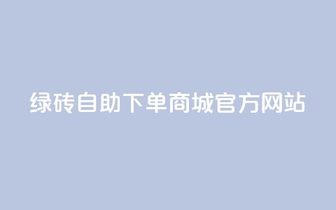 绿砖自助下单商城官方网站,低价qq业务网 - 抖音24小时自助服务平台 dy评论点赞充值24小时到账 第1张 绿砖自助下单商城官方网站,低价qq业务网 - 抖音24小时自助服务平台 dy评论点赞充值24小时到账 第1张