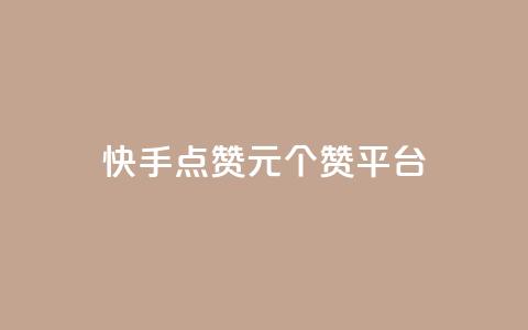 快手点赞1元100个赞平台 - 秒到便宜,空间免费一次软件 超值秒赞服务|仅需1元即可获得100个快手点赞 免费空间,轻松实现一次性赞助~ 第1张 快手点赞1元100个赞平台 - 秒到便宜,空间免费一次软件 超值秒赞服务|仅需1元即可获得100个快手点赞 免费空间,轻松实现一次性赞助~ 第1张
