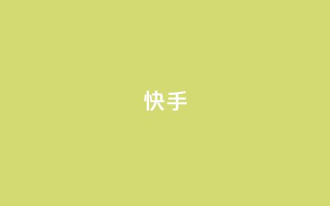 快手1-100级价格表图片及价格明细 第1张 快手1-100级价格表图片及价格明细 第1张