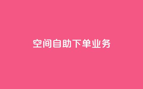 空间自助下单业务,快手点赞清零大师下载安装 - 免费的QQ个人名片 QQ空间秒赞 第1张 空间自助下单业务,快手点赞清零大师下载安装 - 免费的QQ个人名片 QQ空间秒赞 第1张