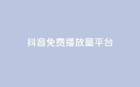 抖音免费播放量平台,抖音点赞评论人气快手平台 - ks一分钱一百赞 qq里面怎么没有闪照功能了 第1张 抖音免费播放量平台,抖音点赞评论人气快手平台 - ks一分钱一百赞 qq里面怎么没有闪照功能了 第1张