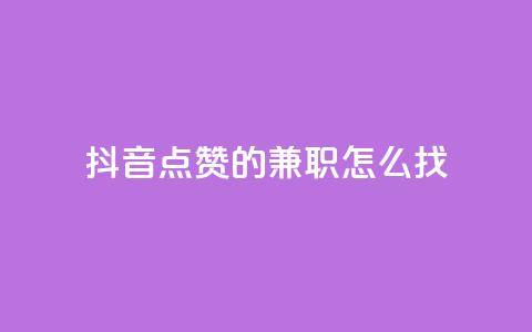 抖音点赞的兼职怎么找,云商城自助下单最便宜平台 - 利云卡盟官网 qq总浏览量能看见里面的人吗 第1张 抖音点赞的兼职怎么找,云商城自助下单最便宜平台 - 利云卡盟官网 qq总浏览量能看见里面的人吗 第1张