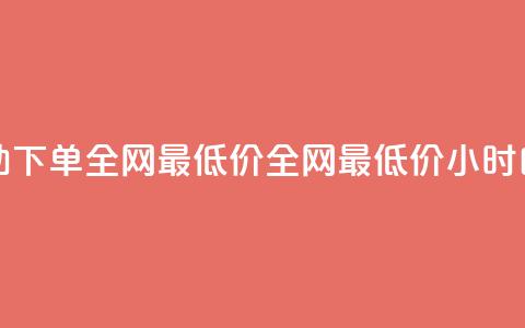 qq24小时自助下单全网最低价(全网最低价24小时自助QQ下单) 第1张 qq24小时自助下单全网最低价(全网最低价24小时自助QQ下单) 第1张