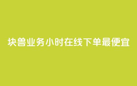 块兽业务24小时在线下单最便宜,qq赞自助下单 - 可以加微信的帅哥 QQj空间点赞麻烦 第1张 块兽业务24小时在线下单最便宜,qq赞自助下单 - 可以加微信的帅哥 QQj空间点赞麻烦 第1张