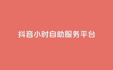 抖音24小时自助服务平台,vip会员货源批发网站 - 免费涨赞下载软件 qq超级会员价格表 第1张 抖音24小时自助服务平台,vip会员货源批发网站 - 免费涨赞下载软件 qq超级会员价格表 第1张