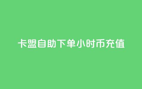 卡盟自助下单24小时q币充值,小红书业务下单平台 - 抖音一元100个赞网址 ks快手1元100赞微信 第1张 卡盟自助下单24小时q币充值,小红书业务下单平台 - 抖音一元100个赞网址 ks快手1元100赞微信 第1张
