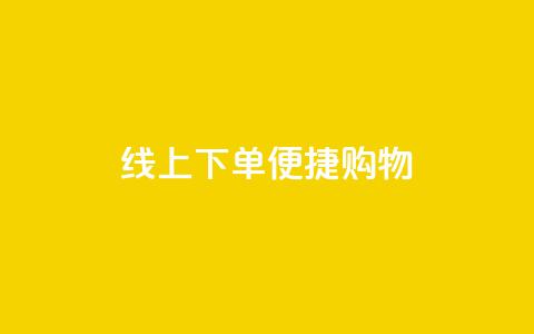 线上下单,便捷购物 - 14个字 第1张 线上下单,便捷购物 - 14个字 第1张