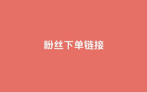 粉丝下单链接,ks一键取赞下载 - dy自助下单网 全网最低价稳定卡盟 第1张 粉丝下单链接,ks一键取赞下载 - dy自助下单网 全网最低价稳定卡盟 第1张