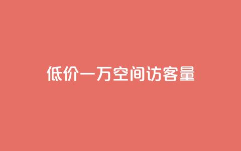 低价一万qq空间访客量,扣扣刷访客 - qq空间自助业务 qq空间说说自助业务 第1张 低价一万qq空间访客量,扣扣刷访客 - qq空间自助业务 qq空间说说自助业务 第1张