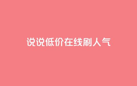 qq说说低价在线刷人气 - 低价在线推广QQ说说,提升人气~ 第1张 qq说说低价在线刷人气 - 低价在线推广QQ说说,提升人气~ 第1张