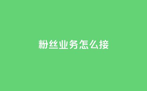 ks粉丝业务怎么接,抖音怎样才能让官方推流 - 快手点赞官网微信 粉丝可以买10000个吗 第1张 ks粉丝业务怎么接,抖音怎样才能让官方推流 - 快手点赞官网微信 粉丝可以买10000个吗 第1张