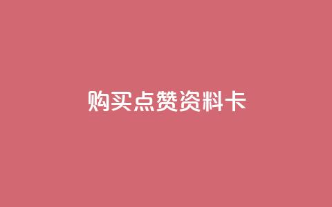 QQ购买点赞资料卡,快手秒赞到账 - 全民k歌粉丝业务 Ks24小时自助下单全网最低价 第1张 QQ购买点赞资料卡,快手秒赞到账 - 全民k歌粉丝业务 Ks24小时自助下单全网最低价 第1张
