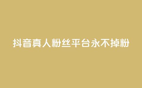 抖音真人粉丝平台 永不掉粉,qq空间偷看工具2024 - 抖音点赞清理器 快手24小时业务平台 第1张 抖音真人粉丝平台 永不掉粉,qq空间偷看工具2024 - 抖音点赞清理器 快手24小时业务平台 第1张