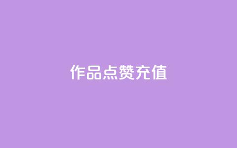 dy作品点赞充值,全网低价发卡网 - 抖音自助业务网 b站24小时下单平台网站 第1张 dy作品点赞充值,全网低价发卡网 - 抖音自助业务网 b站24小时下单平台网站 第1张