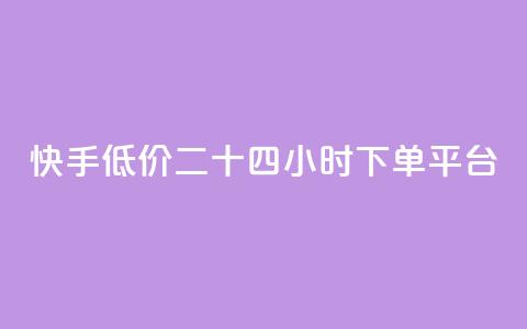快手低价二十四小时下单平台,qq访客量增加网站免费 - 拼多多砍一刀助力平台网站 微信互帮互助群 第1张 快手低价二十四小时下单平台,qq访客量增加网站免费 - 拼多多砍一刀助力平台网站 微信互帮互助群 第1张