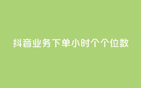 抖音业务下单24小时个个位数,ks24小时免费下单平台 - qq免费领取100000w赞 dy点赞充值 第1张 抖音业务下单24小时个个位数,ks24小时免费下单平台 - qq免费领取100000w赞 dy点赞充值 第1张