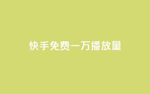 快手免费一万播放量,抖音在线刷播放APP - 快手网红免费网站 快手双击刷网站蚂蚁网 第1张