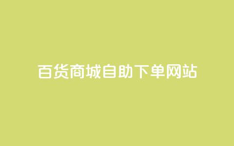 百货商城自助下单网站,抖音评论自定义下单自助 - dy低价业务下单 ks24小时自助服务平台便宜 第1张 百货商城自助下单网站,抖音评论自定义下单自助 - dy低价业务下单 ks24小时自助服务平台便宜 第1张