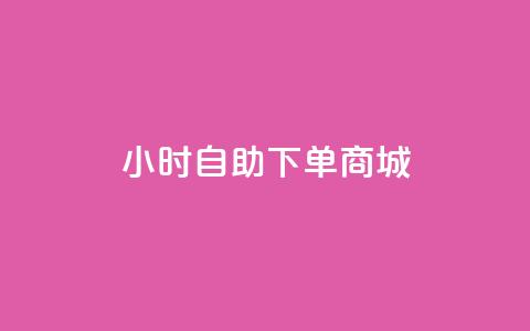 qq24小时自助下单商城,刷qqvip网站卡盟 - 抖音点赞免费点赞软件 卡盟抖音业务网 第1张 qq24小时自助下单商城,刷qqvip网站卡盟 - 抖音点赞免费点赞软件 卡盟抖音业务网 第1张