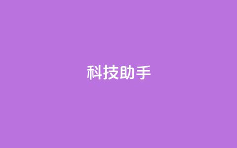 dy科技助手,qq空间访客量增加器 - 抖音业务下单24小时服务平台 qq 接单任务平台 第1张 dy科技助手,qq空间访客量增加器 - 抖音业务下单24小时服务平台 qq 接单任务平台 第1张