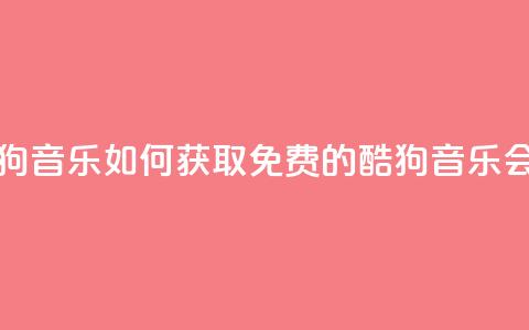 卡盟刷酷狗音乐vip - 如何获取免费的酷狗音乐VIP会员?~ 第1张 卡盟刷酷狗音乐vip - 如何获取免费的酷狗音乐VIP会员?~ 第1张