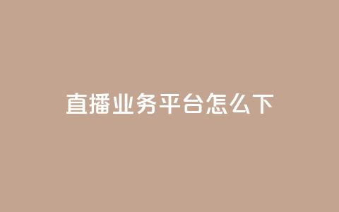 ks直播业务平台怎么下 - ks直播业务平台的使用方法解析~ 第1张 ks直播业务平台怎么下 - ks直播业务平台的使用方法解析~ 第1张