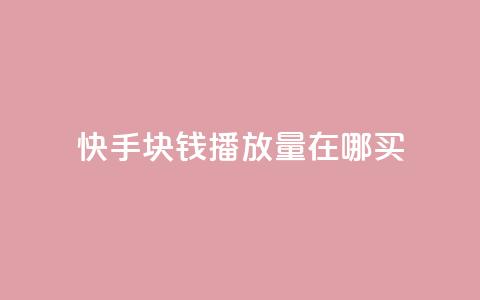 快手1块钱1w播放量在哪买,qq业务自助 - 快手作品点赞自助1元100赞 快手播放量每分钟增加几个 第1张 快手1块钱1w播放量在哪买,qq业务自助 - 快手作品点赞自助1元100赞 快手播放量每分钟增加几个 第1张