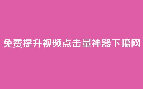 免费提升视频点击量神器 第1张 免费提升视频点击量神器 第1张