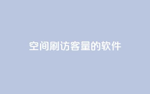 QQ空间刷访客量的软件,24小时自助下单全网最低价 - 拼多多无限助力app 拼多多被吞刀怎么办 第1张 QQ空间刷访客量的软件,24小时自助下单全网最低价 - 拼多多无限助力app 拼多多被吞刀怎么办 第1张