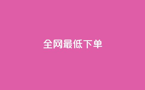 全网最低ks下单,0.1 100赞 - 抖音怎样出钱粉丝上1000粉丝 空间说说浏览次数怎么算 第1张 全网最低ks下单,0.1 100赞 - 抖音怎样出钱粉丝上1000粉丝 空间说说浏览次数怎么算 第1张