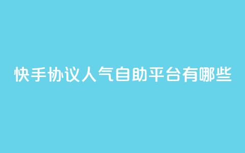 快手协议人气自助平台有哪些,抖音业务低价自助平台超低价 - dy低价下单 快手24小时业务自助平台 第1张 快手协议人气自助平台有哪些,抖音业务低价自助平台超低价 - dy低价下单 快手24小时业务自助平台 第1张
