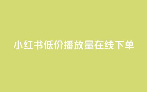 小红书低价播放量在线下单,绿钻卡盟超低价 - 快手免费10万赞下载 1元100抖音赞 第1张 小红书低价播放量在线下单,绿钻卡盟超低价 - 快手免费10万赞下载 1元100抖音赞 第1张