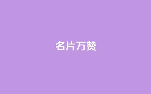 名片10万赞 - 抖音一元涨粉1000暗号 第1张 名片10万赞 - 抖音一元涨粉1000暗号 第1张