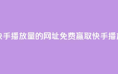 免费领取快手播放量的网址(免费赢取快手播放量) 第1张 免费领取快手播放量的网址(免费赢取快手播放量) 第1张