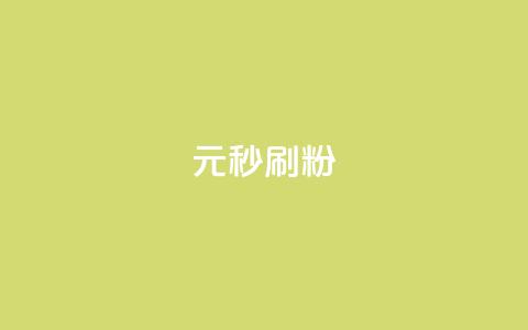 1元秒刷1000粉 - 1元快速获取1000粉丝的秘诀揭秘! 第1张 1元秒刷1000粉 - 1元快速获取1000粉丝的秘诀揭秘! 第1张