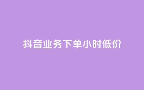 抖音业务下单24小时低价,1元秒刷1000粉闲鱼 - 拼多多新人助力网站 拼多多2018旧版本下载 第1张 抖音业务下单24小时低价,1元秒刷1000粉闲鱼 - 拼多多新人助力网站 拼多多2018旧版本下载 第1张