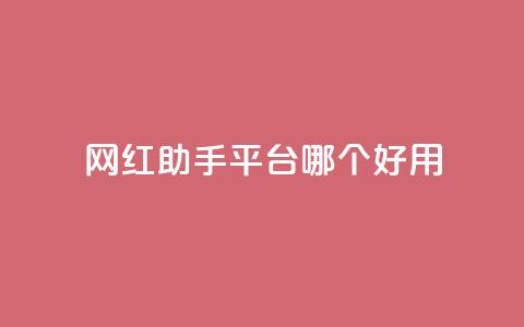网红助手平台哪个好用,自助下单24小时平台Xhs - qq空间十万访客怎么做 cfm科技直装免费 第1张 网红助手平台哪个好用,自助下单24小时平台Xhs - qq空间十万访客怎么做 cfm科技直装免费 第1张
