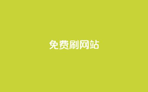 免费刷QQVIP网站,QQ访客10000多吗 - 抖音24小时挂机互粉语音 业务下单平台 第1张 免费刷QQVIP网站,QQ访客10000多吗 - 抖音24小时挂机互粉语音 业务下单平台 第1张