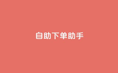 自助下单助手,快手买热度网站 - 0.01元,小白龙马山有限责任公司 快手评论自助平台自定义评论 自动下单软件 第1张 自助下单助手,快手买热度网站 - 0.01元,小白龙马山有限责任公司 快手评论自助平台自定义评论 自动下单软件 第1张