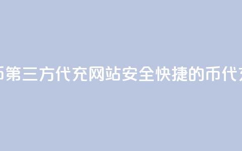 qq代充q币第三方代充网站(安全快捷的Q币代充网站) 第1张 qq代充q币第三方代充网站(安全快捷的Q币代充网站) 第1张