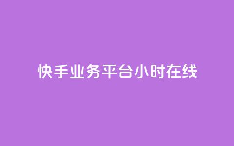 快手业务平台24小时在线 第1张 快手业务平台24小时在线 第1张