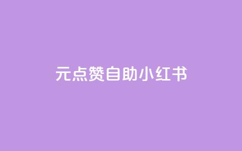 1元100点赞自助小红书,抖音低价下单网站 - 低价下单平台业务 一块钱100个赞抖音网站 第1张 1元100点赞自助小红书,抖音低价下单网站 - 低价下单平台业务 一块钱100个赞抖音网站 第1张